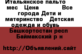 Итальянское пальто 6-9 мес › Цена ­ 2 000 - Все города Дети и материнство » Детская одежда и обувь   . Башкортостан респ.,Баймакский р-н